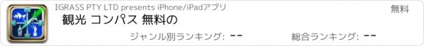 おすすめアプリ 観光 コンパス 無料の