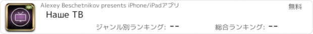 おすすめアプリ Наше ТВ