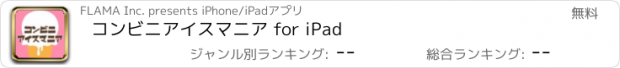 おすすめアプリ コンビニアイスマニア for iPad