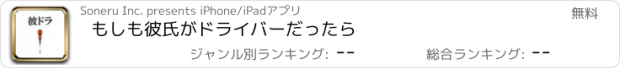 おすすめアプリ もしも彼氏がドライバーだったら