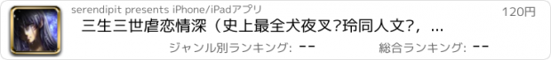 おすすめアプリ 三生三世虐恋情深（史上最全犬夜叉杀玲同人文辑，值得收藏）