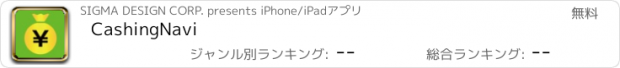 おすすめアプリ CashingNavi