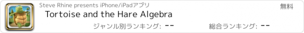 おすすめアプリ Tortoise and the Hare Algebra