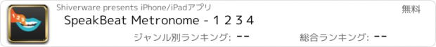 おすすめアプリ SpeakBeat Metronome - 1 2 3 4