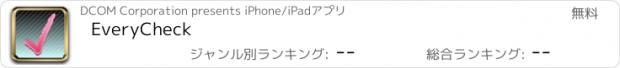 おすすめアプリ EveryCheck