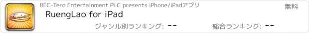 おすすめアプリ RuengLao for iPad