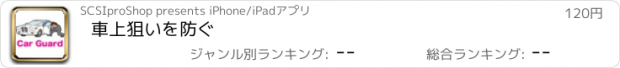 おすすめアプリ 車上狙いを防ぐ