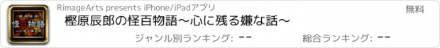 おすすめアプリ 樫原辰郎の怪百物語～心に残る嫌な話～