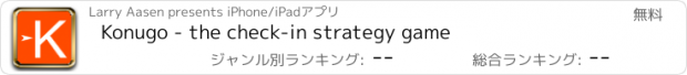 おすすめアプリ Konugo - the check-in strategy game