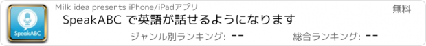 おすすめアプリ SpeakABC で英語が話せるようになります