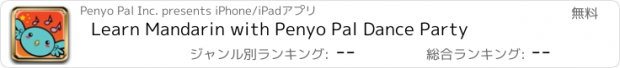 おすすめアプリ Learn Mandarin with Penyo Pal Dance Party