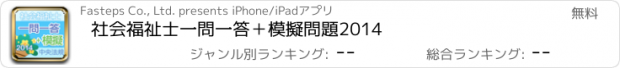 おすすめアプリ 社会福祉士一問一答＋模擬問題2014