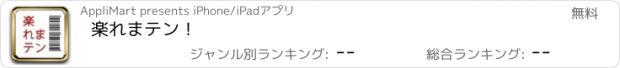 おすすめアプリ 楽れまテン！