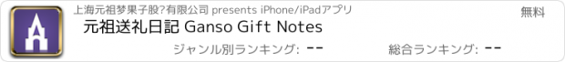 おすすめアプリ 元祖送礼日記 Ganso Gift Notes