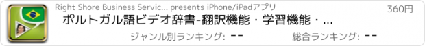 おすすめアプリ ポルトガル語ビデオ辞書　-　翻訳機能・学習機能・音声機能