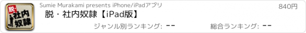おすすめアプリ 脱・社内奴隷【iPad版】