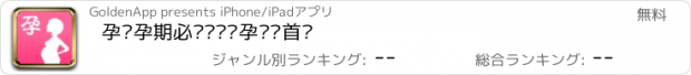 おすすめアプリ 孕妇孕期必备——怀孕妈妈首选