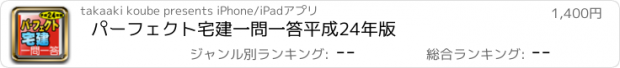 おすすめアプリ パーフェクト宅建　一問一答　平成24年版