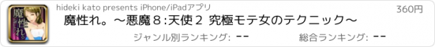 おすすめアプリ 魔性れ。〜悪魔８:天使２ 究極モテ女のテクニック〜