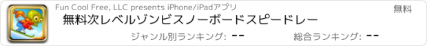 おすすめアプリ 無料次レベルゾンビスノーボードスピードレー
