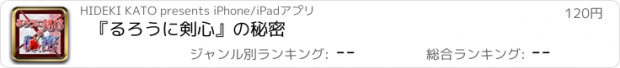 おすすめアプリ 『るろうに剣心』の秘密