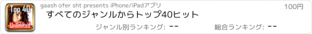 おすすめアプリ すべてのジャンルからトップ40ヒット