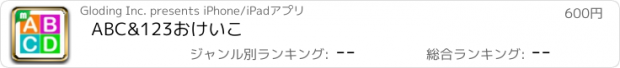 おすすめアプリ ABC&123おけいこ