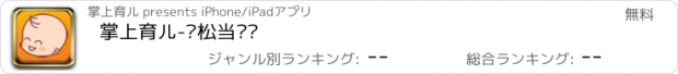 おすすめアプリ 掌上育儿-轻松当爸妈