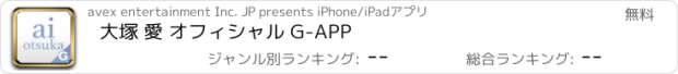 おすすめアプリ 大塚 愛 オフィシャル G-APP