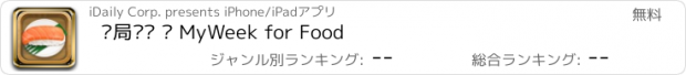 おすすめアプリ 饭局计划 · MyWeek for Food