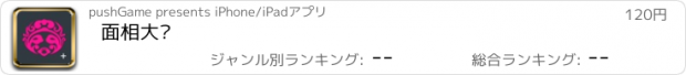 おすすめアプリ 面相大师