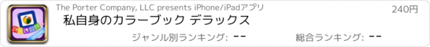 おすすめアプリ 私自身のカラーブック デラックス