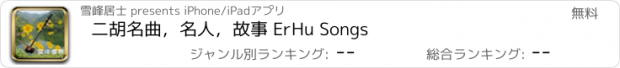 おすすめアプリ 二胡名曲，名人，故事 ErHu Songs