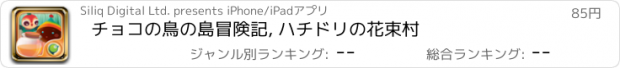 おすすめアプリ チョコの鳥の島冒険記, ハチドリの花束村