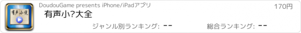 おすすめアプリ 有声小说大全