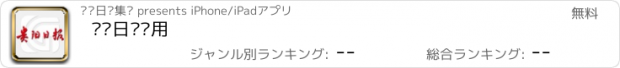 おすすめアプリ 贵阳日报应用