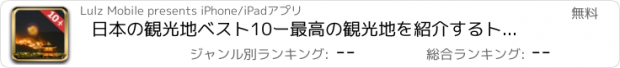 おすすめアプリ 日本の観光地ベスト10ー最高の観光地を紹介するトラベルガイド