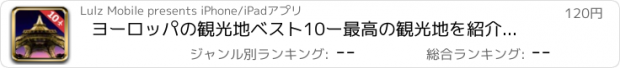 おすすめアプリ ヨーロッパの観光地ベスト10ー最高の観光地を紹介するトラベルガイド