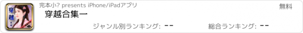 おすすめアプリ 穿越合集一