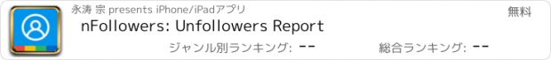 おすすめアプリ nFollowers: Unfollowers Report