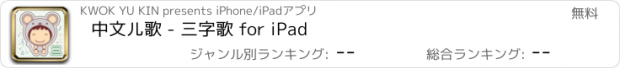 おすすめアプリ 中文儿歌 - 三字歌 for iPad