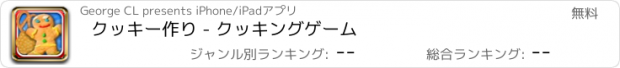 おすすめアプリ クッキー作り - クッキングゲーム