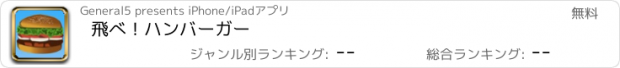 おすすめアプリ 飛べ！ハンバーガー