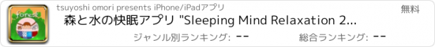 おすすめアプリ 森と水の快眠アプリ "Sleeping Mind Relaxation 2：Forest free"