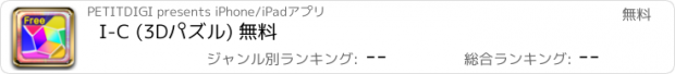 おすすめアプリ I-C (3Dパズル) 無料