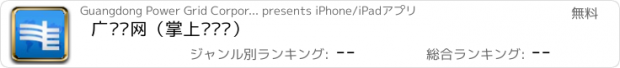おすすめアプリ 广东电网（掌上营业厅）