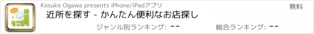 おすすめアプリ 近所を探す - かんたん便利なお店探し