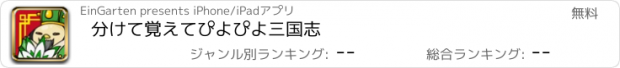 おすすめアプリ 分けて覚えてぴよぴよ三国志