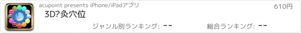 おすすめアプリ 3D针灸穴位