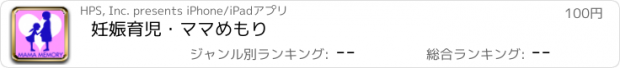 おすすめアプリ 妊娠育児・ママめもり